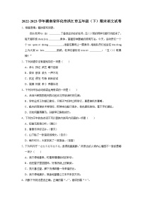 湖南省怀化市洪江市2022-2023学年五年级下学期期末语文试卷（有解析）