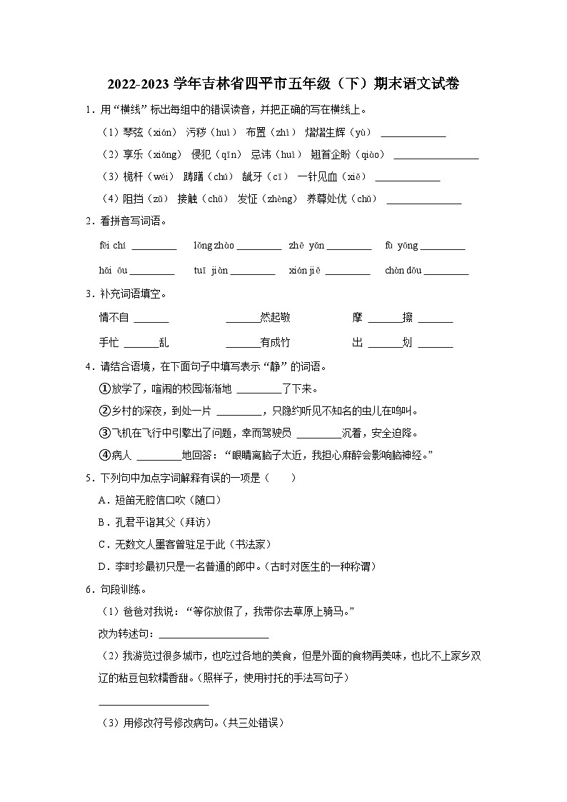 吉林省四平市2022-2023学年五年级下学期期末语文试卷（有解析）第1页