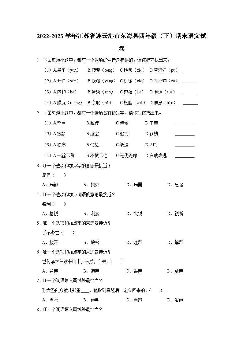 江苏省连云港市东海县2022-2023学年四年级下学期期末语文试卷（有解析）第1页