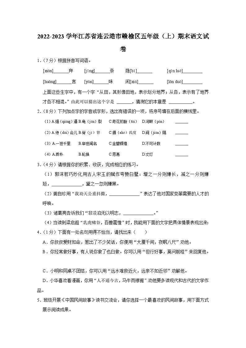 江苏省连云港市赣榆区2022-2023学年五年级上学期期末语文试卷（有解析）第1页