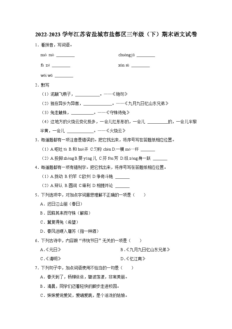 江苏省盐城市盐都区2022-2023学年三年级下学期期末语文试卷（有解析）第1页