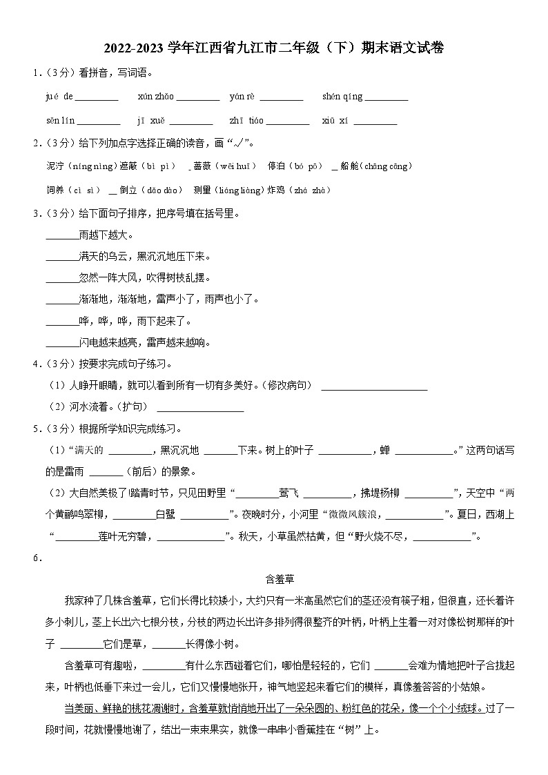 江西省九江市2022-2023学年二年级下学期6月期末语文试卷（有解析）01
