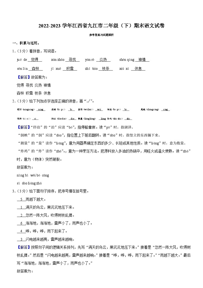江西省九江市2022-2023学年二年级下学期6月期末语文试卷（有解析）03