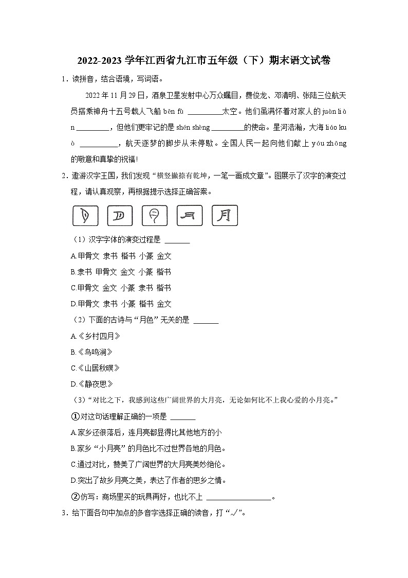 江西省九江市2022-2023学年五年级下学期期末语文试卷（有解析）第1页
