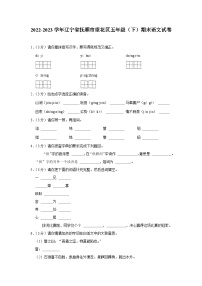 辽宁省抚顺市望花区2022-2023学年五年级下学期7月期末语文试题（有解析）