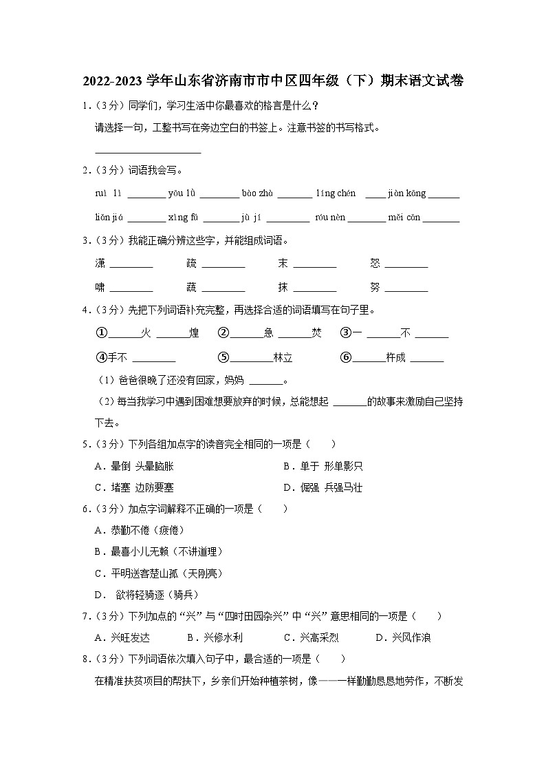 山东省济南市市中区2022-2023学年四年级下学期期末考试语文试题（有解析）01