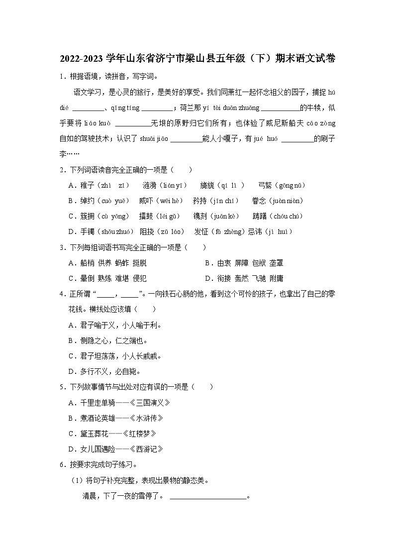 山东省济宁市梁山县2022-2023学年五年级下学期7月期末语文试题（有解析）第1页