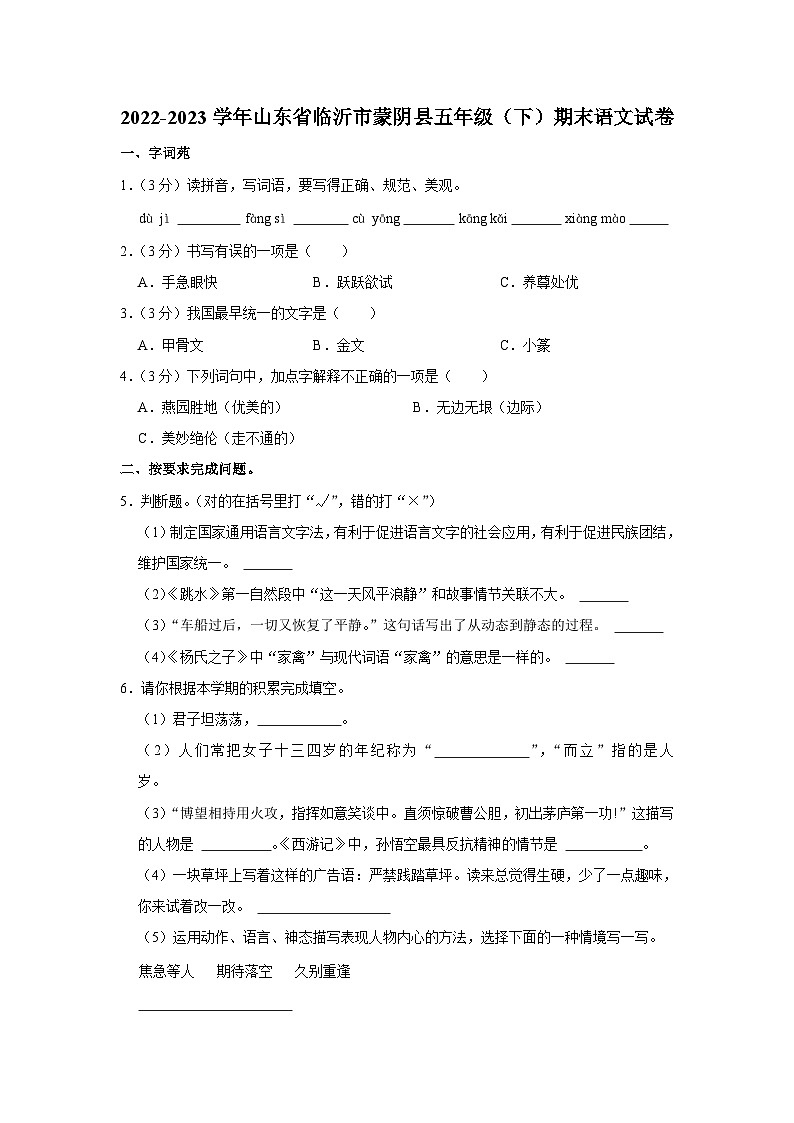 山东省临沂市蒙阴县2022-2023学年五年级下学期7月期末语文试题（有解析）第1页
