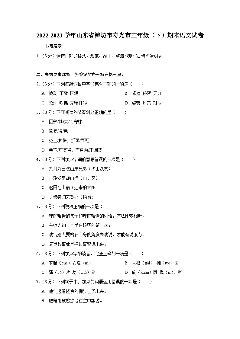 山东省潍坊市寿光市2022-2023学年三年级下学期期末语文试卷（有解析）第1页