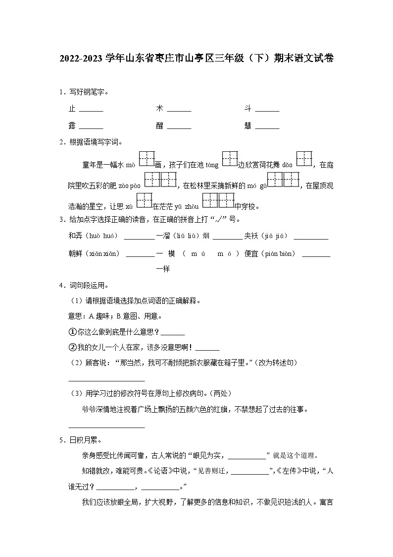 山东省枣庄市山亭区2022-2023学年三年级下学期期末语文试卷（有解析）第1页