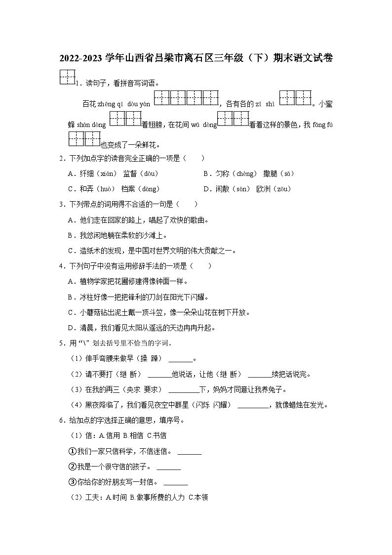 山西省吕梁市离石区2022-2023学年三年级下学期期末语文试卷（有解析）第1页