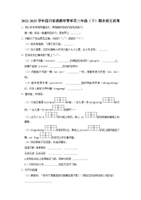 四川省成都市青羊区2022-2023学年三年级下学期期末语文试卷+（有解析）