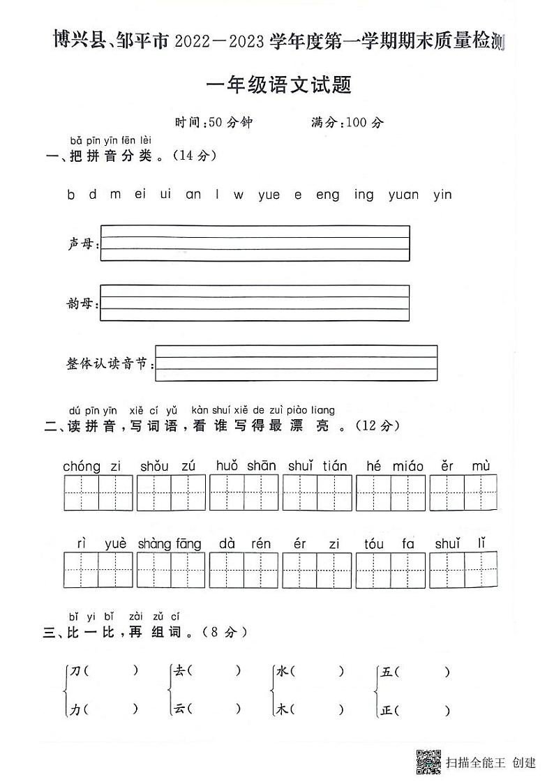 山东省滨州市博兴县、邹平市2022-2023学年一年级上学期期末语文试题第1页