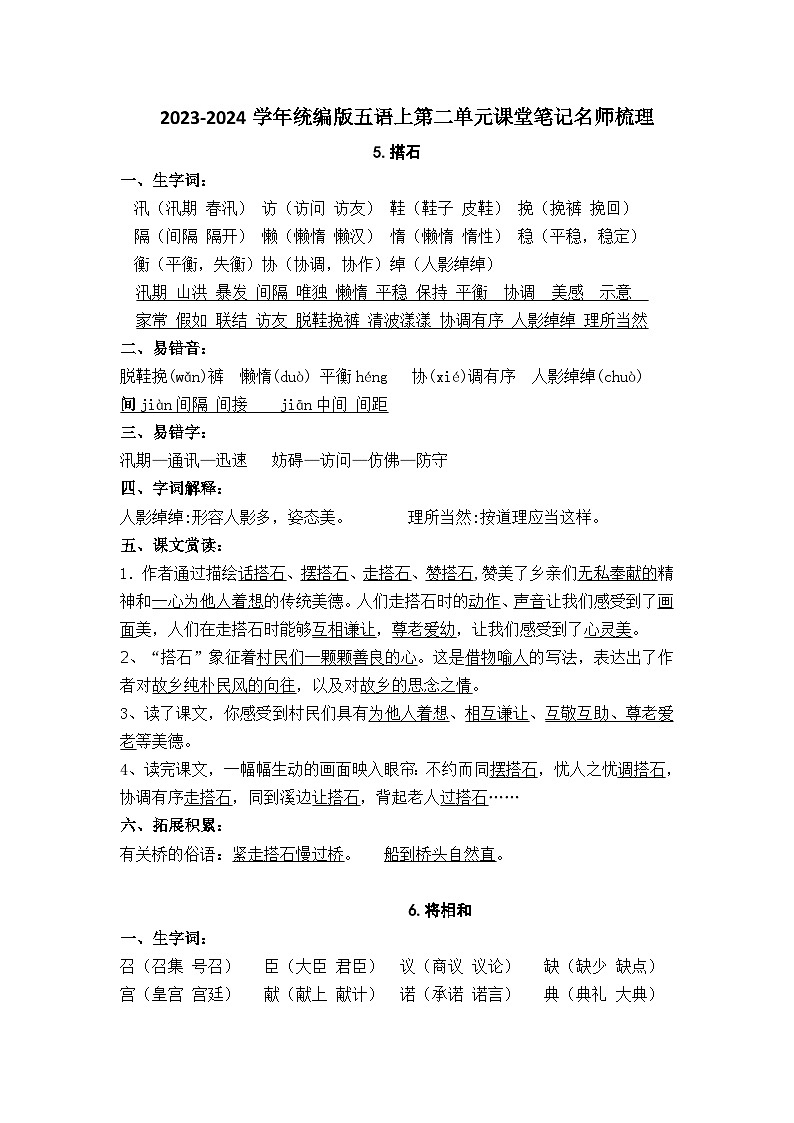 2023-2024学年五语上册第二单元课堂笔记名师梳理（统编版） 学案01