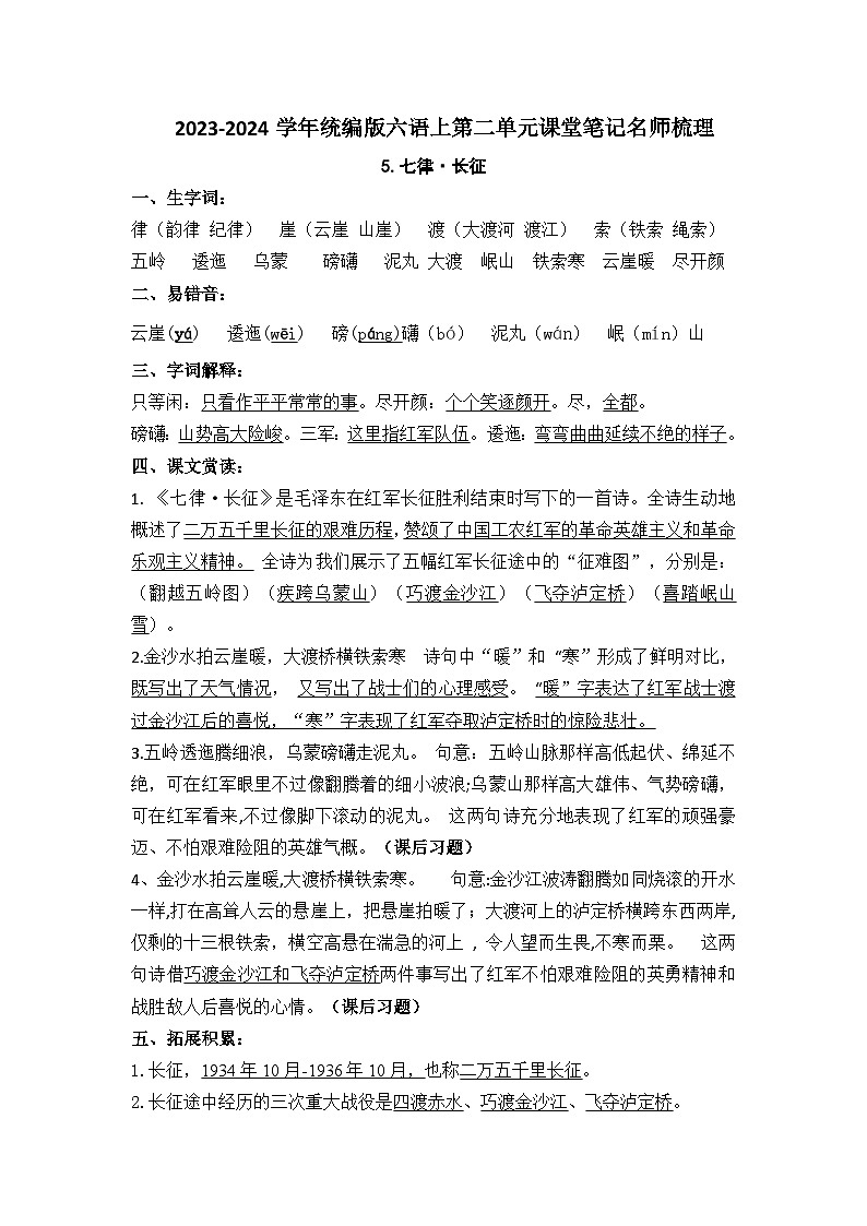 2023-2024学年六语上册第二单元课堂笔记名师梳理（统编版） 学案01