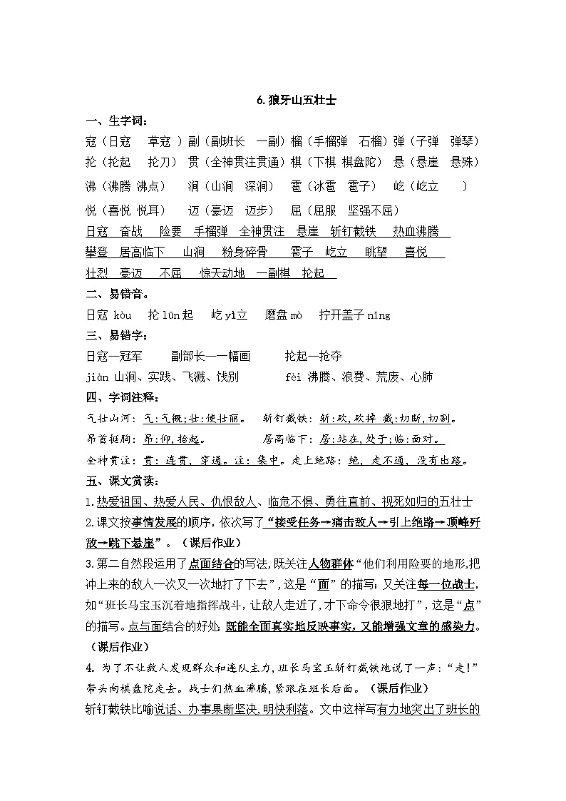 2023-2024学年六语上册第二单元课堂笔记名师梳理（统编版） 学案02