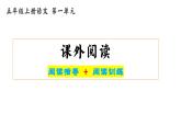 五年级上册第一单元课外阅读（阅读指导+真题训练）部编版2023-2024学年课件PPT