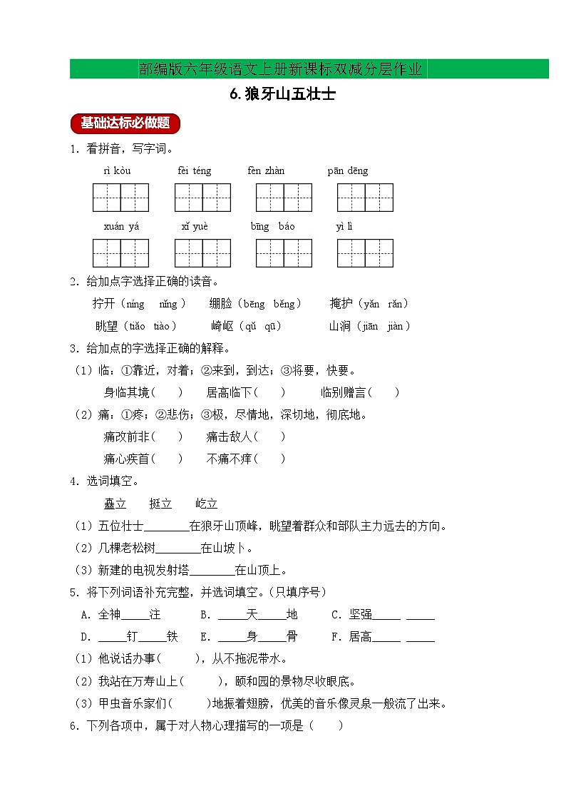 【新课标】统编版六年级语文上册分层作业设计-6.狼牙山五壮士（含答案）第1页