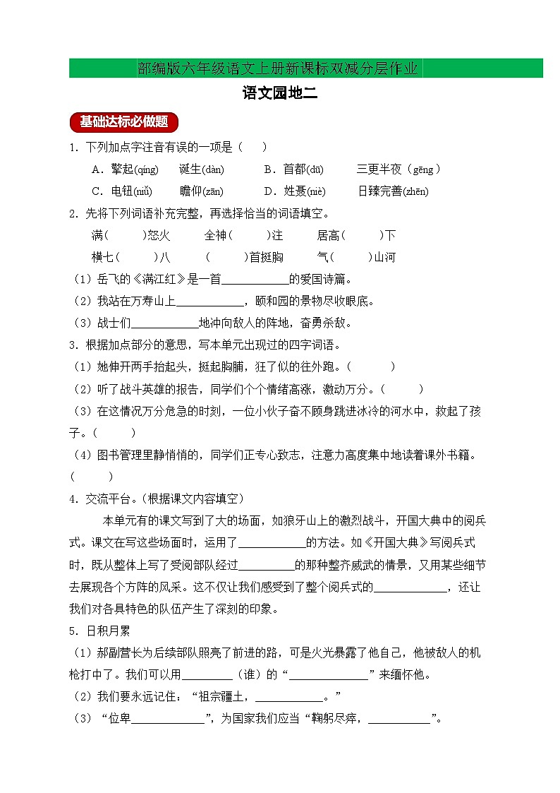 【新课标】统编版六年级语文上册分层作业设计-语文园地二（含答案）01