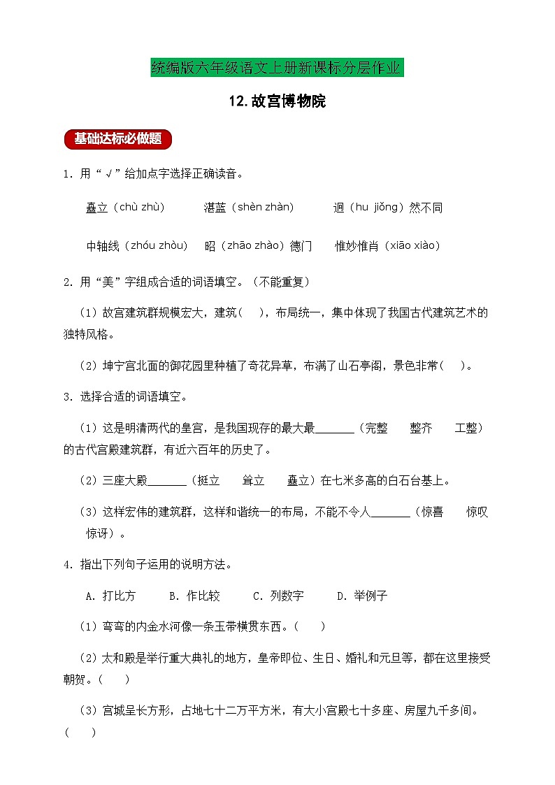 【新课标】统编版六年级语文上册分层作业设计-12.故宫博物院（含答案）01