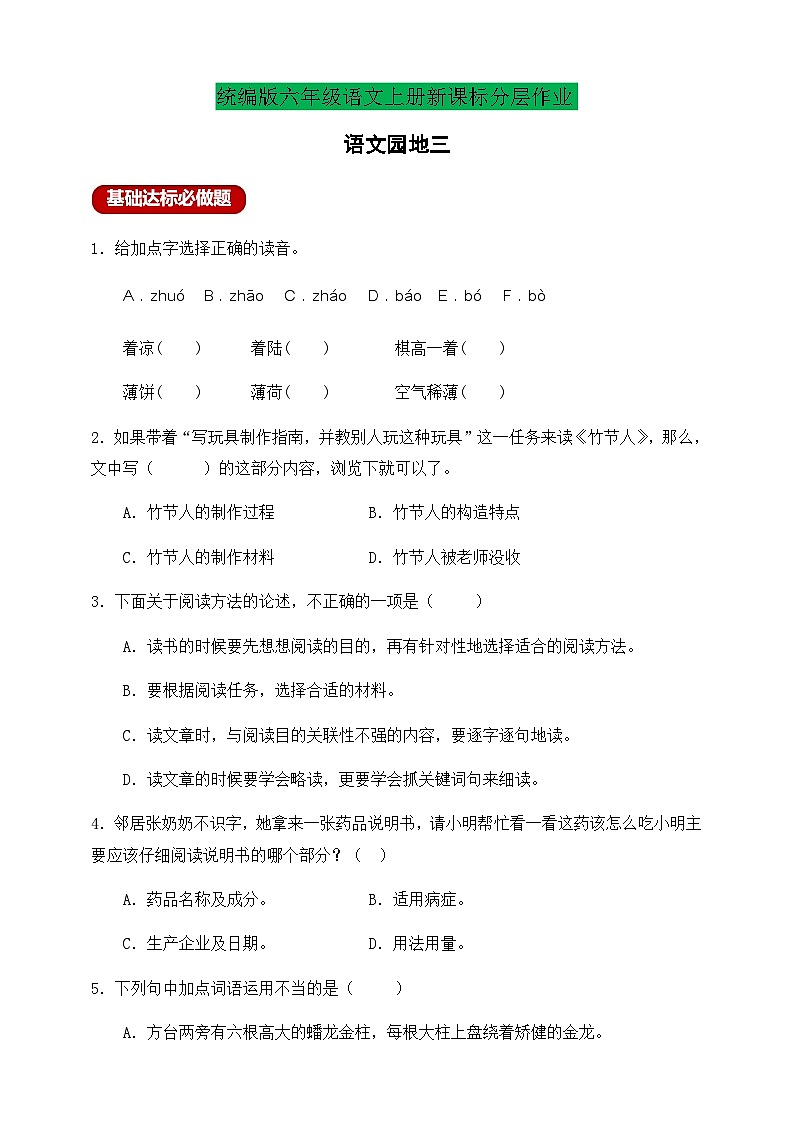 【新课标】统编版六年级语文上册分层作业设计-语文园地三（含答案）第1页