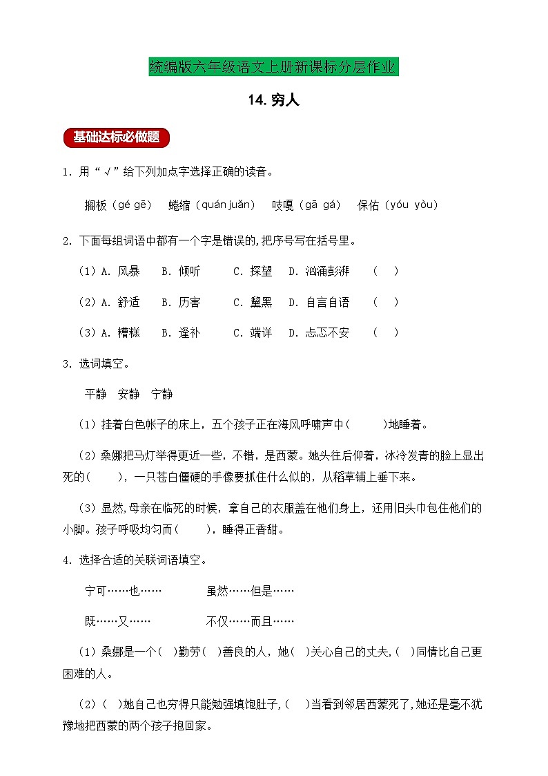 【新课标】统编版六年级语文上册分层作业设计-14.穷人（含答案）01