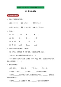 小学人教部编版金色的鱼钩精品测试题