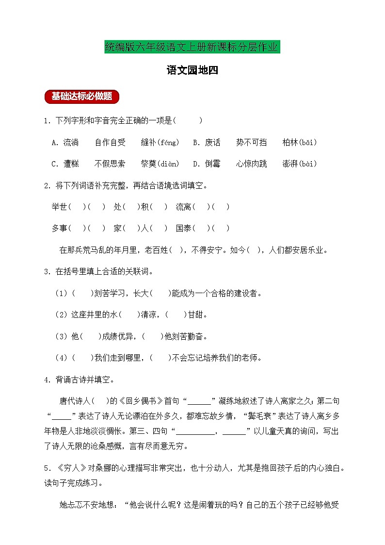 【新课标】统编版六年级语文上册分层作业设计-语文园地四（含答案）01