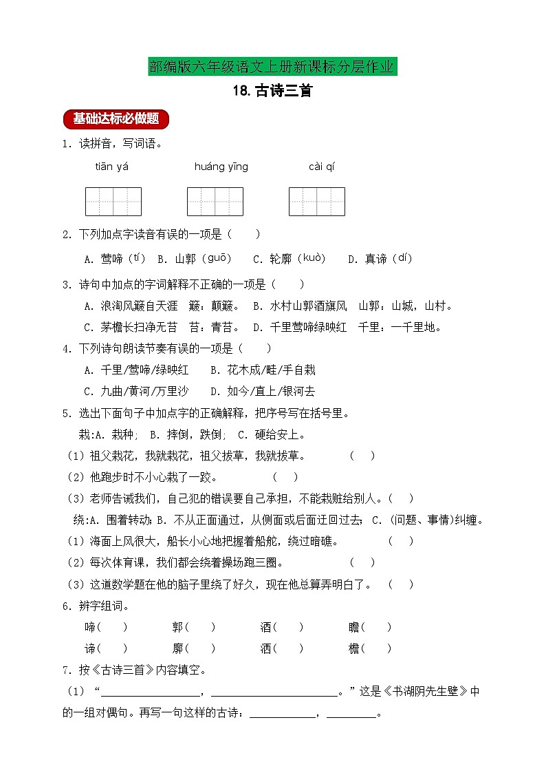 【新课标】统编版六年级语文上册分层作业设计-18.古诗三首（含答案）01