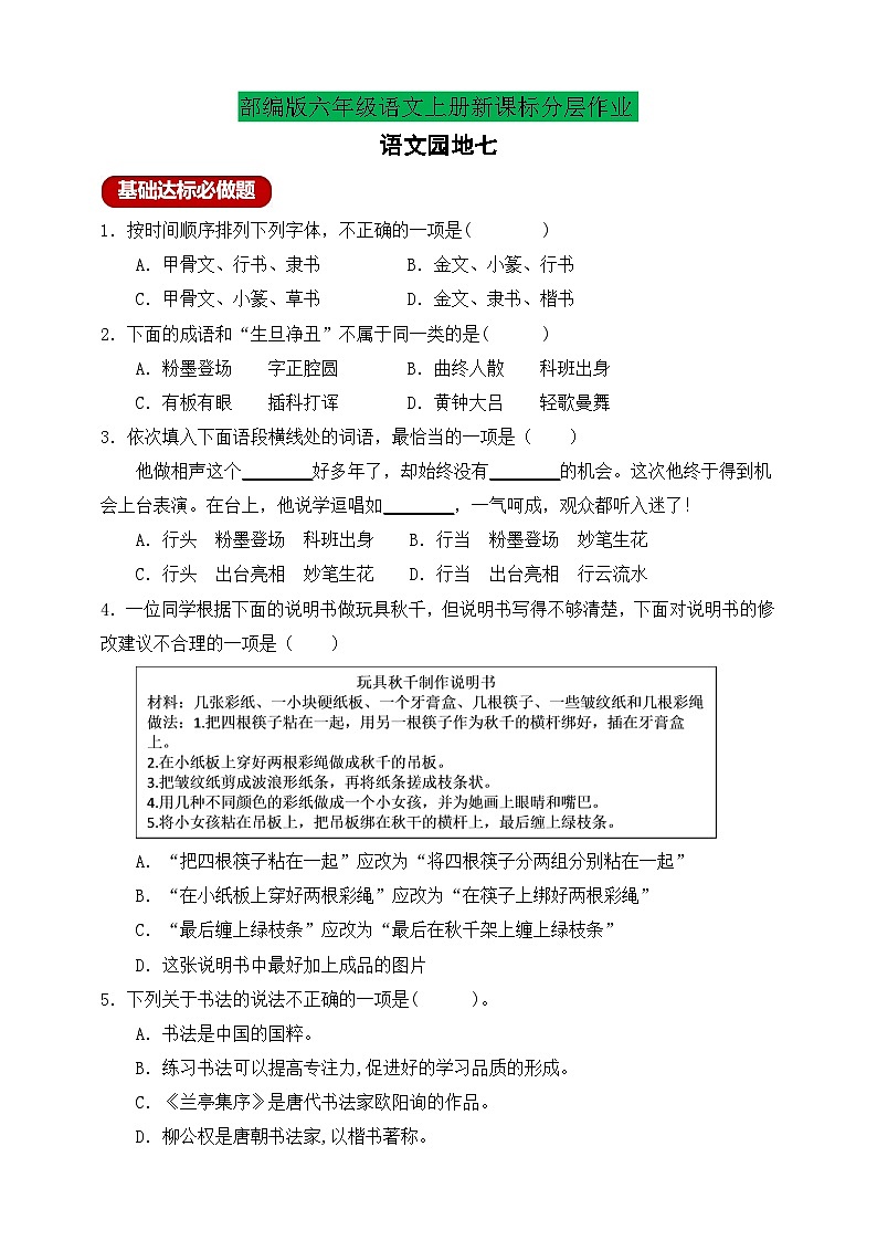 【新课标】统编版六年级语文上册分层作业设计-语文园地七（含答案）第1页
