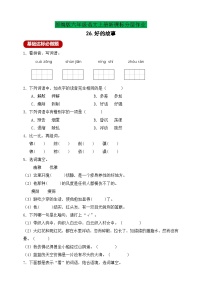 小学语文人教部编版六年级上册好的故事精品课后练习题