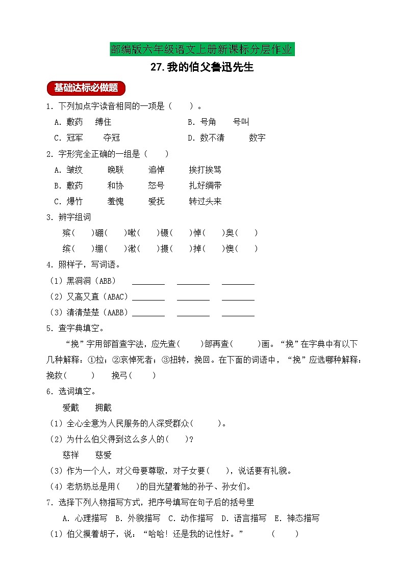 【新课标】统编版六年级语文上册分层作业设计-27.我的伯父鲁迅先生（含答案）01