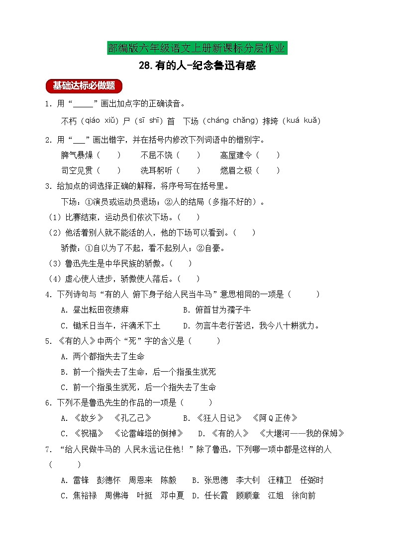 【新课标】统编版六年级语文上册分层作业设计-28.有的人-纪念鲁迅有感（含答案）第1页