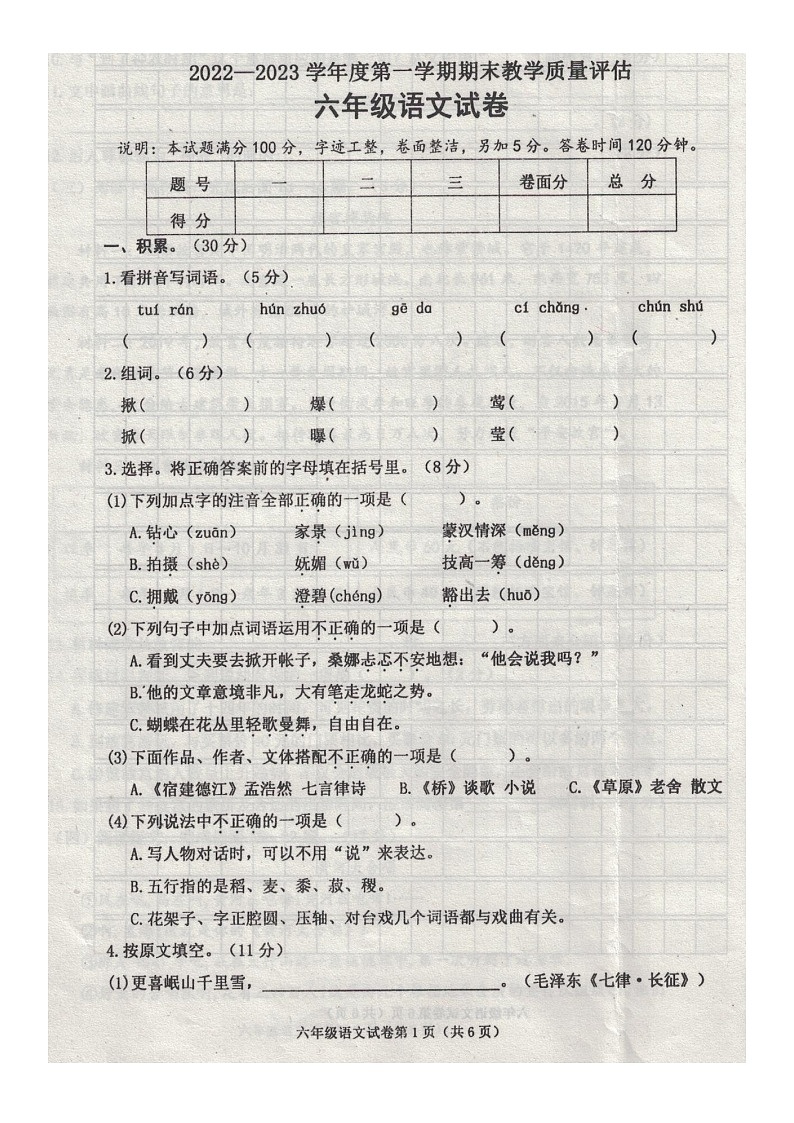 河北省沧州市黄骅市2022-2023学年六年级上学期期末教学质量评估语文试卷01