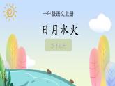 4《日月水火》（课件）统编版语文一年级上册