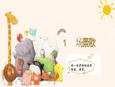 1 场景歌（课件）统编版语文二年级上册