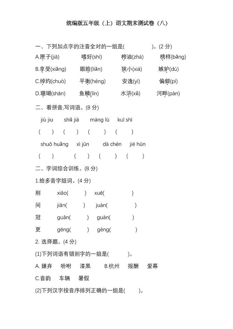 统编版语文五年级上册期末测试卷（八）（附答案）第1页