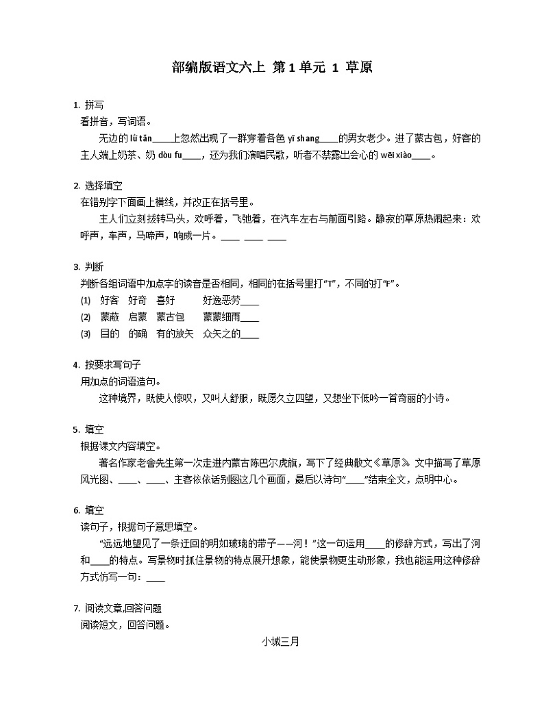 部编版语文六年级上册 1 草原同步练习01