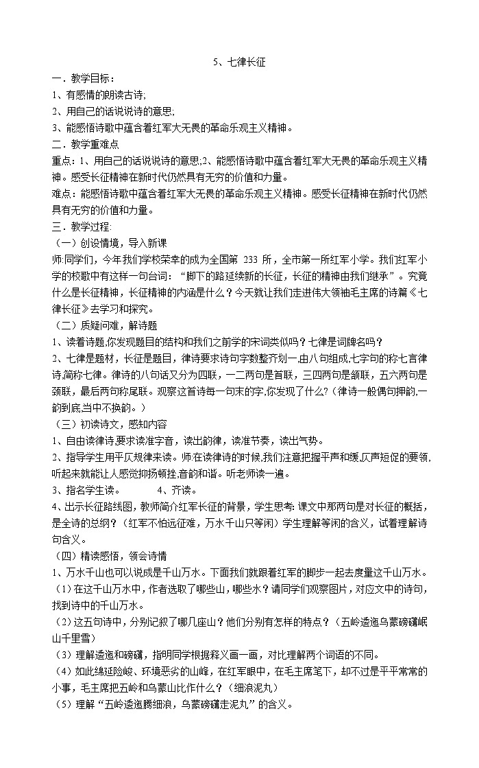 部编版语文六年级上册 5 七律长征    教案第1页