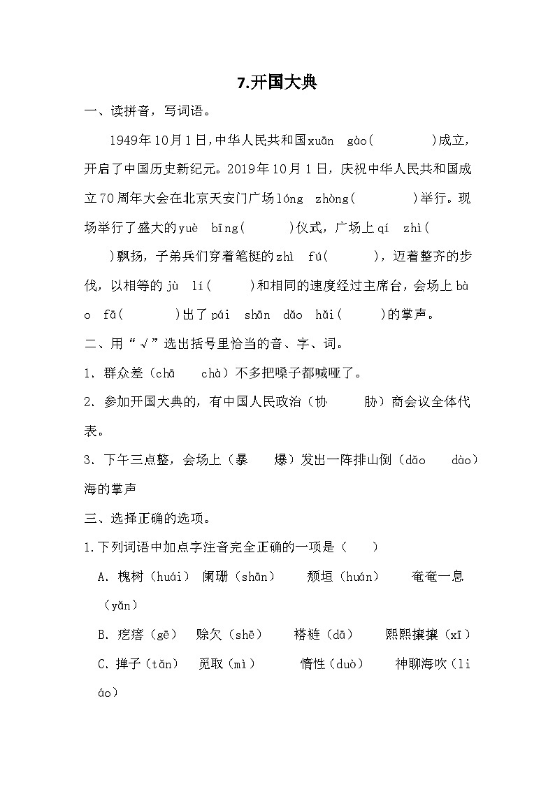 部编版语文六年级上册 7开国大典 同步练习（无答案 ）01