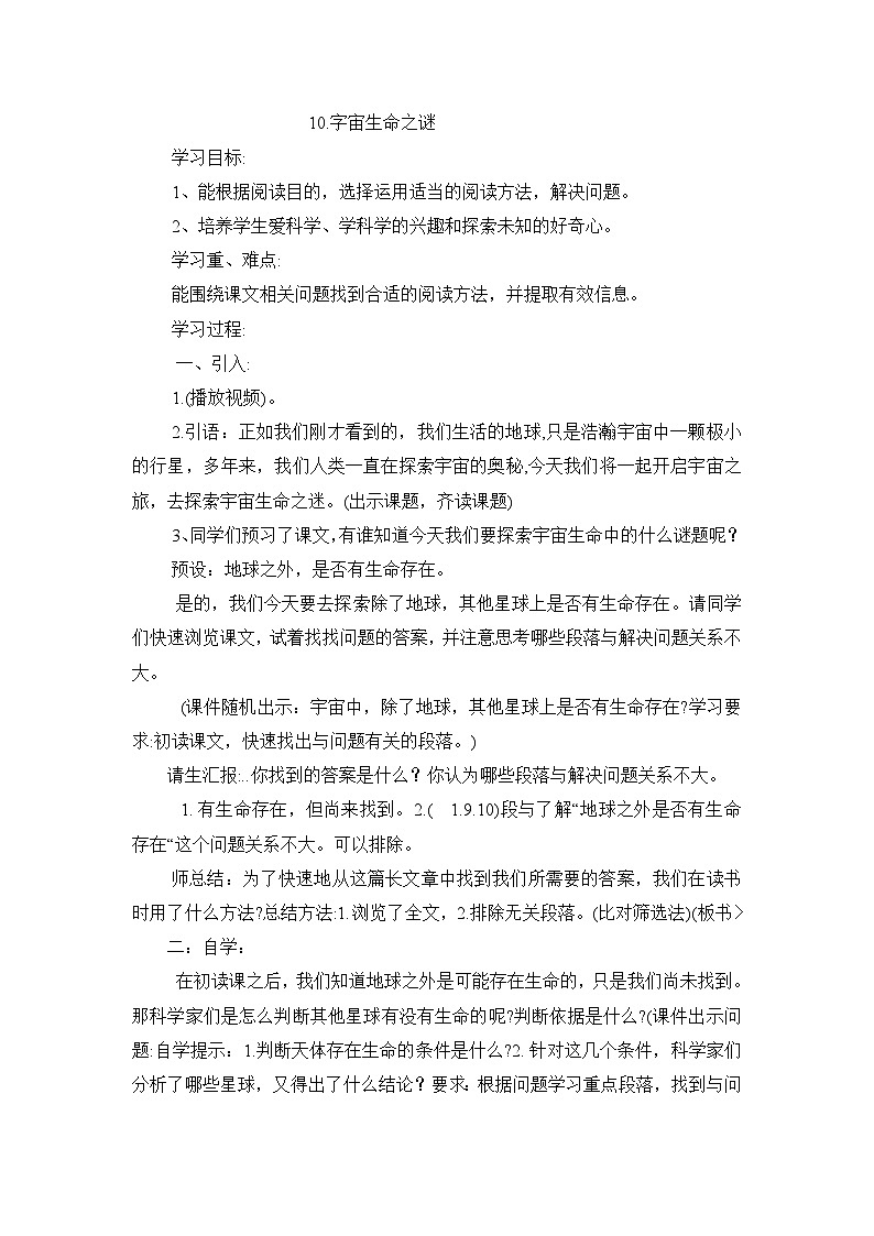 部编版语文六年级上册 11 宇宙生命之谜    教案01