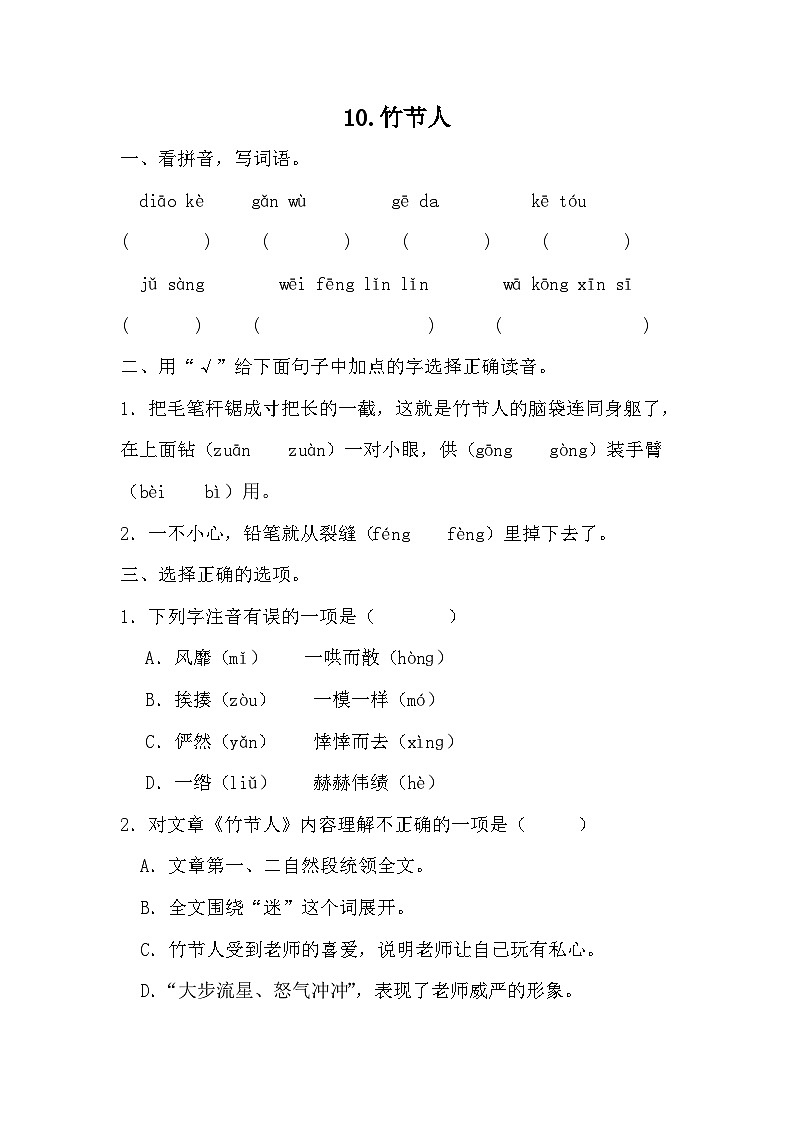 部编版语文六年级上册 10 竹节人同步练习（无答案）01