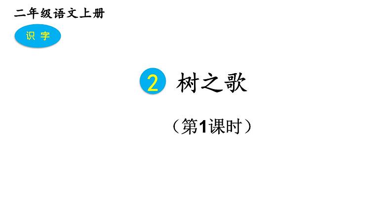 2023秋统编版语文二年级上册第二单元 第2课 树之歌 第一课时【课件】01