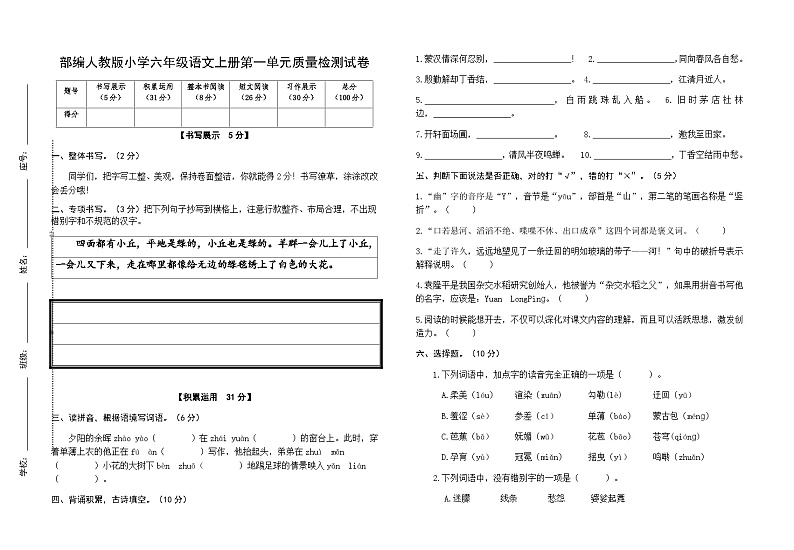 部编人教版小学语文六年级上册第一单元质量检测试卷（含参考答案）01