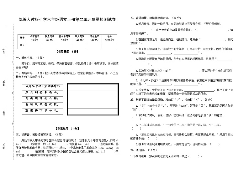 部编人教版小学语文六年级上册第二单元质量检测试卷（含参考答案）01