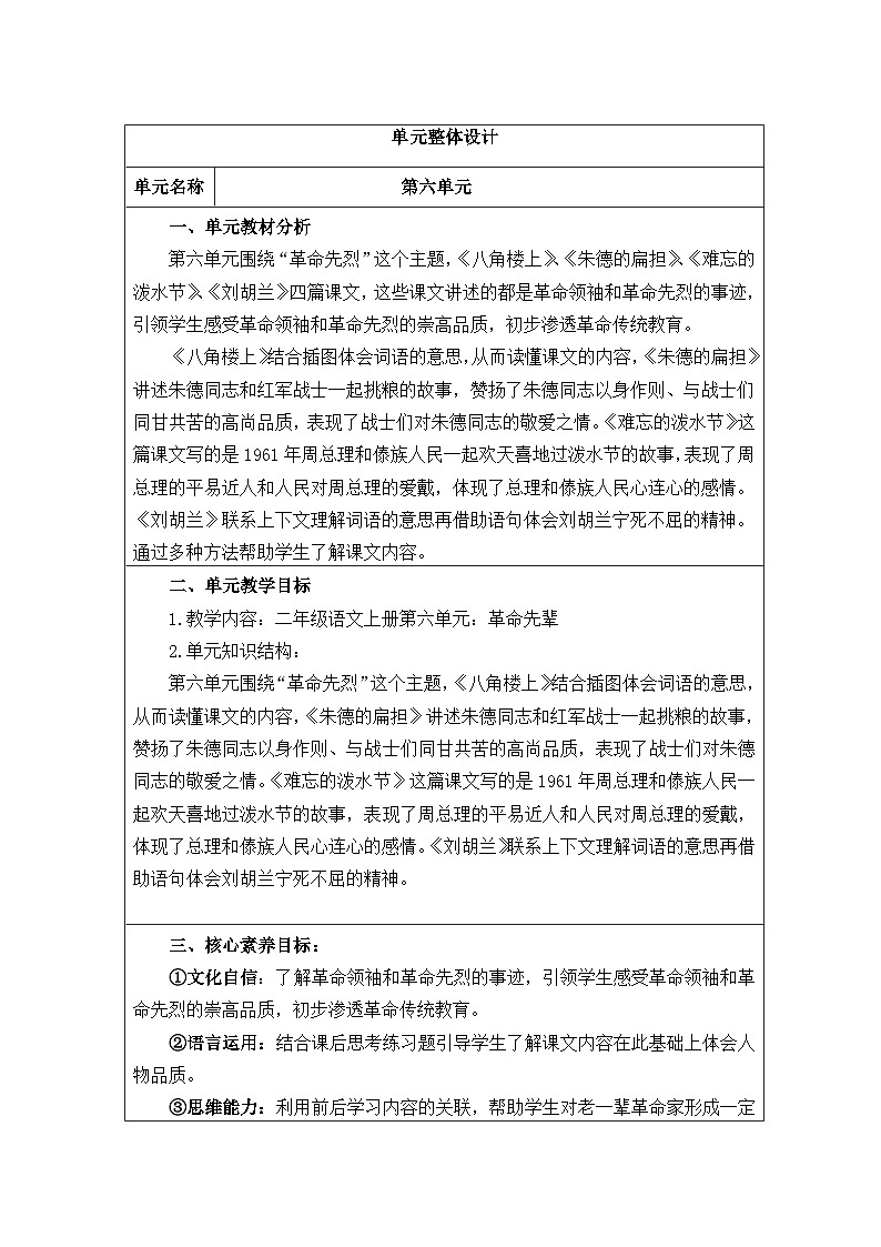 【核心素养】部编版语文二上 第六单元（教案）第1页