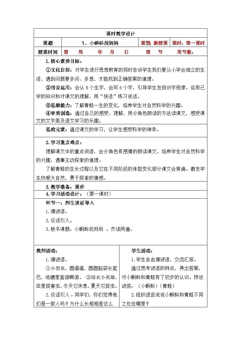 【核心素养】部编版语文二上 第一单元（教案）03
