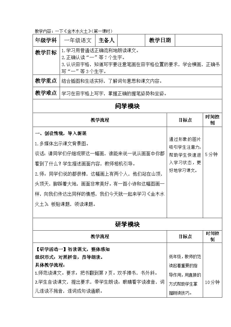部编版语文一年级上册 2金木水火土 第一课时 教学设计(表格式)第1页
