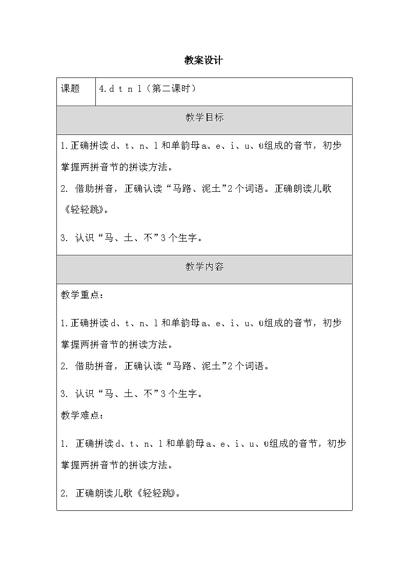 部编版语文一年级上册 4 d t n l 第二课时 教学设计(表格式)第1页