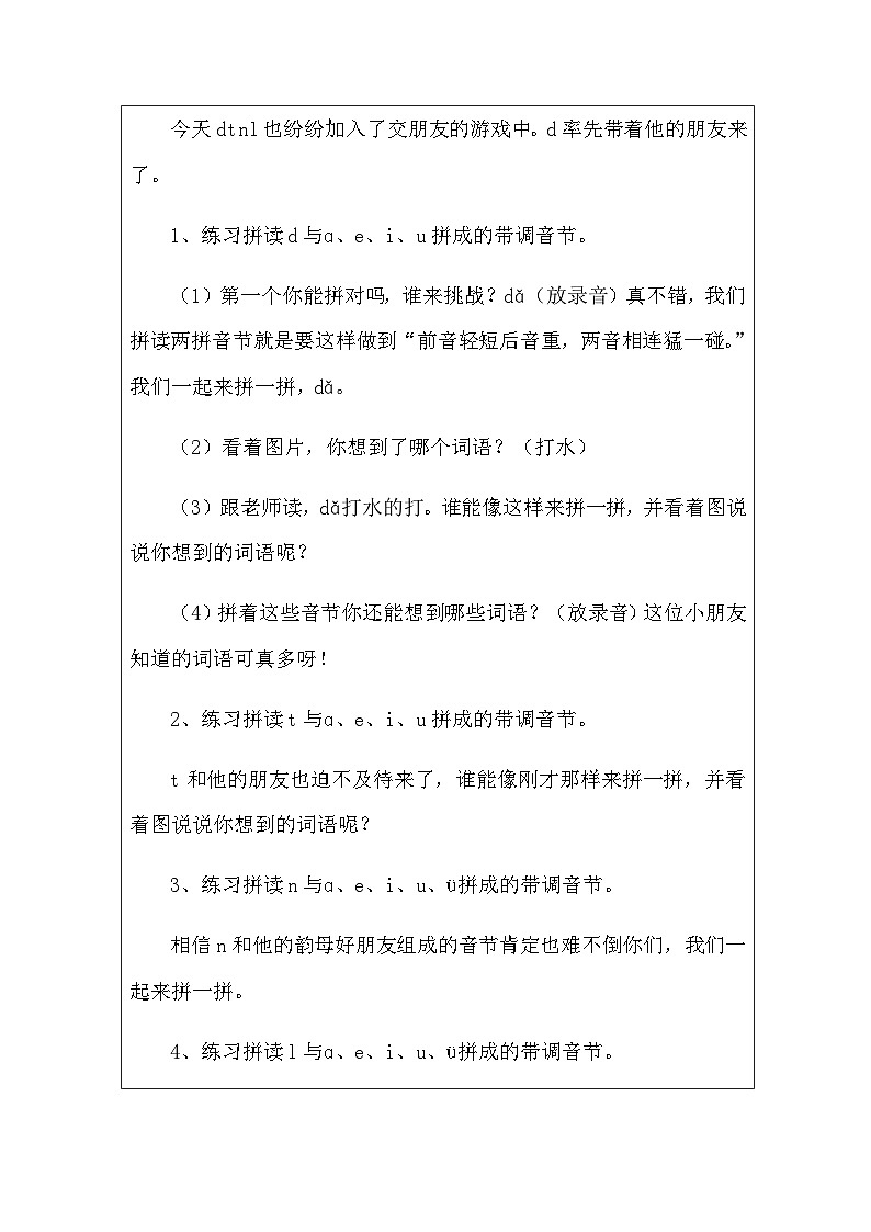 部编版语文一年级上册 4 d t n l 第二课时 教学设计(表格式)第3页